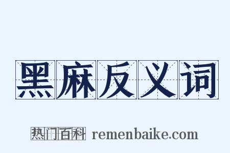 黑麻反义词是什么意思的图片